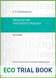 Экология русского языка