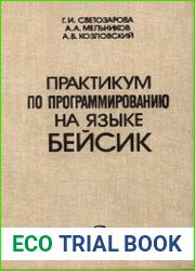 Практикум по программированию на языке бейсик