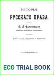 История русского права, 2-е изд.