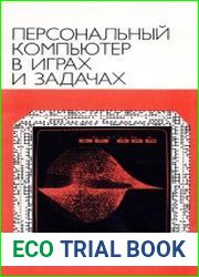 Персональный компьютер в играх и задачах