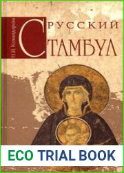 Русский Стамбул