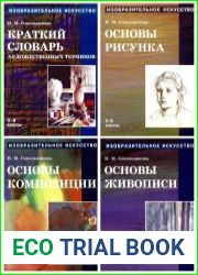Изобразительное искусство Учебник для учащихся 5-8 кл. В 4 частях