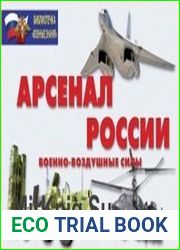Арсенал России (Военно-Воздушные силы)