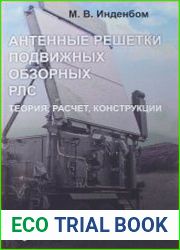 Антенные решетки подвижных обзорных РЛС. Теория, расчет, конструкции