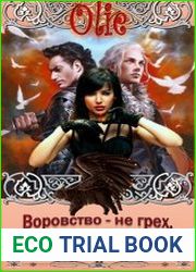 Воровство не грех, а способ выживания