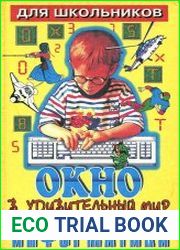 Окно в удивительный мир информатики