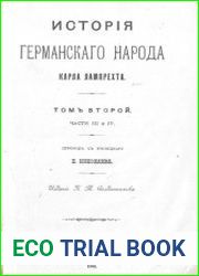 История германского народа. Т.2. Ч. III и IV