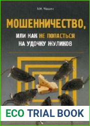 Мошенничество, или как не попасться на удочку жуликов