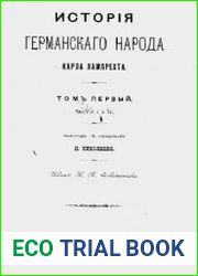 История германского народа. Т.1. Ч. I и II