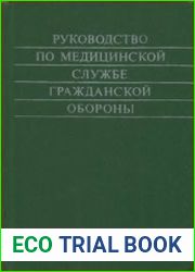 Руководство по медицинской службе Гражданской обороны