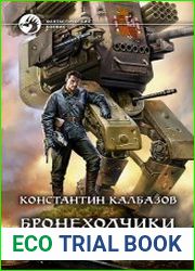 Бронеходчики. Гренада моя