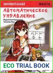 Занимательная манга. Автоматическое управление