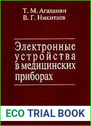 Электронные устройства в медицинских приборах