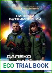 Далеко Далёкое