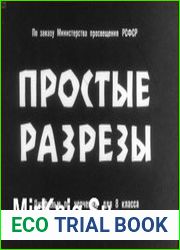 Простые разрезы