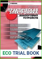 Практическая электроника аналоговых устройств. Поиск неисправностей и отработка проектируемых схем