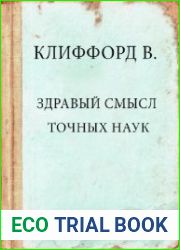Здравый смысл точных наук. Начало учения о числе и пространстве