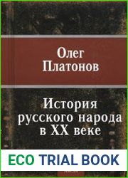 История русского народа в ХХ веке