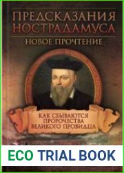 Предсказания Нострадамуса. Новое прочтение. Как сбываются пророчества великого провидца