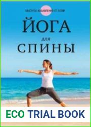 Йога для спины