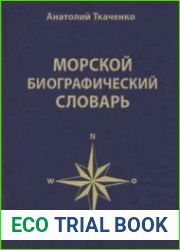 Морской биографический словарь