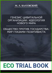 Генезис цивитальной организации идеология нового мира. Общество против государства мир глазами позитивиста