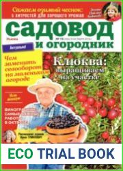 Садовод и огородник