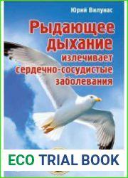Рыдающее дыхание излечивает сердечно-сосудистые заболевания