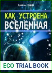 Как устроена Вселенная