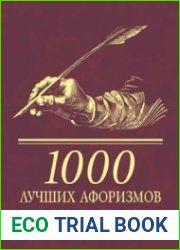 1000 лучших афоризмов человечества