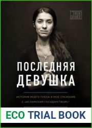 Последняя девушка. История моего плена и моё сражение с «Исламским государством»