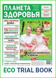 Планета здоровья №16 (27 августа - 9 сентября 2018)