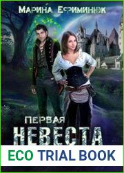 Первая невеста чернокнижника