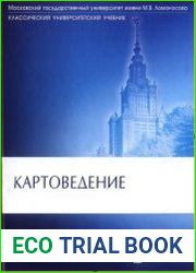 Картоведение (Классический университетский учебник)