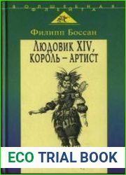 Людовик XIV, король-артист