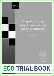 Разработка мер эффективности для вооружённых сил