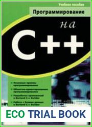 Программирование на С++