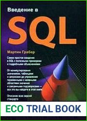 Введение в SQL