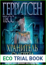 Хранитель смерти