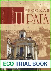 Русская Прага