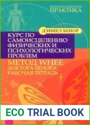 Курс по самоисцелению физических и психологических проблем. Метод WHEE доктора Бенора. Рабочая тетрадь