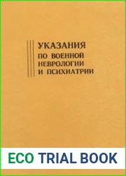 Указания по военной неврологии и психиатрии