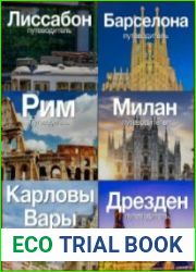 Сборник путеводителей по городам Европы (42 путеводителя)