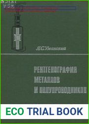 Рентгенография металлов и полупроводников