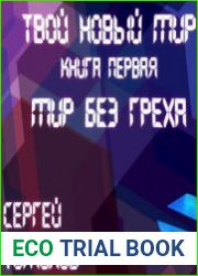Мир Без Греха