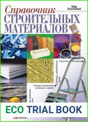 Справочник строительных материалов, а также изделий и оборудования для строительства и ремонта квартиры