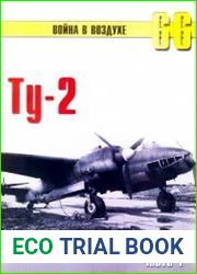 Ту-2. Часть 1