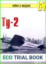 Ту-2. Часть 2