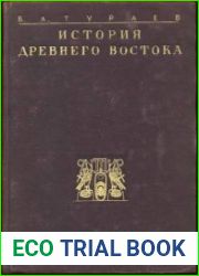 История Древнего Востока. В 2 томах