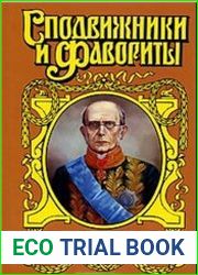 Победоносцев. Вернопреданный